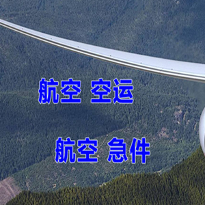 大连周水子机场快运快递-选东方航空和上海航空